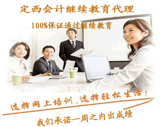 定西2022年会计人员继续教育与票务代理服务指南