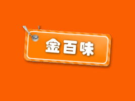 携手金百味，共创财富未来——福建泉州地区代理商陈清白合作意向书