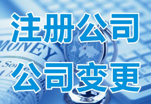 公司地址变更需要准备哪些资料？票务代理服务公司特别注意事项